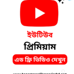 Youtube Premium Subscription Buy BD For 1 Year-Honest Page Like Service BD